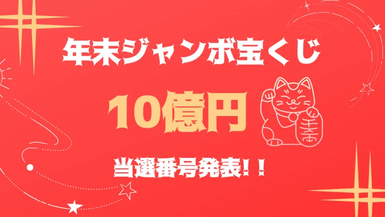 最新 年末ジャンボ宝くじ 第945回 22年12 31当選番号 令和4年 くじ活 なるほど開運術