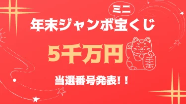 最新!年末ジャンボ宝くじ 第945回 2022年12/31当選番号・令和4年│くじ ...