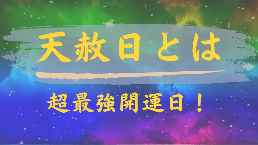 22年 天赦日 最強開運日ランキング 超絶吉日にやるべき事 くじ活 なるほど開運術
