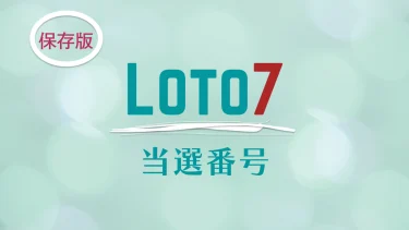 新緑の100円くじ 第924回6 3抽選 当選番号速報 全国22年 くじ活 なるほど開運術