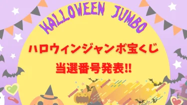 最新 年末ジャンボ宝くじ 第945回 22年12 31当選番号 令和4年 くじ活 なるほど開運術 最新 年末ジャンボ宝くじ 第945回 22年12 31当選番号 令和4年 くじ活 なるほど開運術