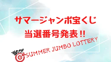 サマージャンボ宝くじ 第931回 当選番号発表 22年8月17日