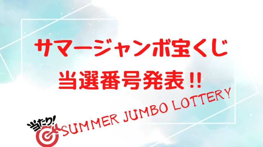 サマージャンボ宝くじ　当選番号速報　Summer Jumbo Lottery results