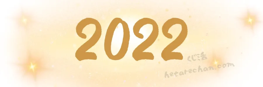 2022年　令和4年