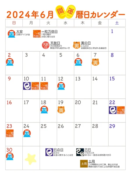 2024年6月　開運カレンダー