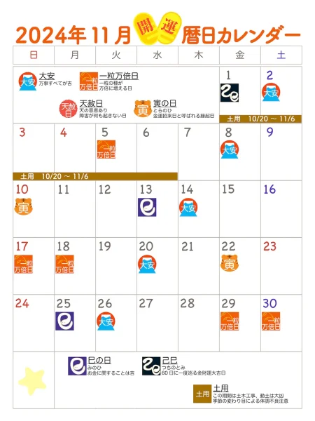 2024年11月　開運カレンダー