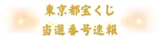 【東京都宝くじ】第2661回回 2026年8/28 100円くじ 当選番号速報