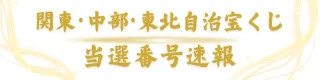【関東･中部･東北自治宝くじ】第2723回 2026年8/28 当選番号 100円くじ