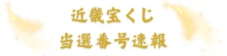 【近畿宝くじ】第2845回 2026年8/28 100円くじ当選番号速報