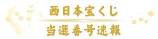 【西日本宝くじ】第2531回 2026年8/28 抽選 100円くじ 当選番号速報