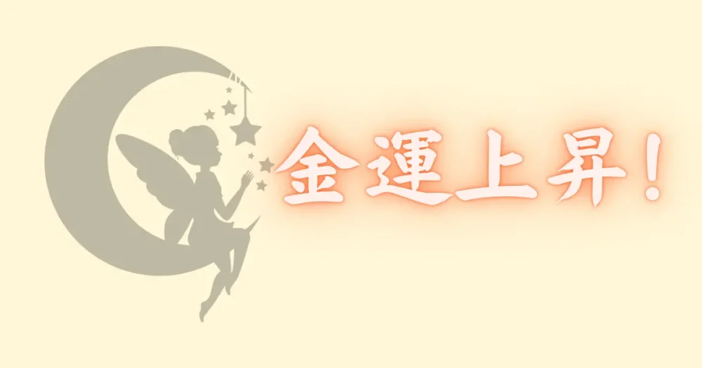 金運が上昇するための方法をご紹介します