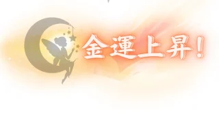 宝くじ発売80周年記念くじ(全国) 2025年5月9日 当選番号速報