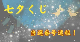 七夕くじ 2025年7月15日 当選番号 全ブロック一覧