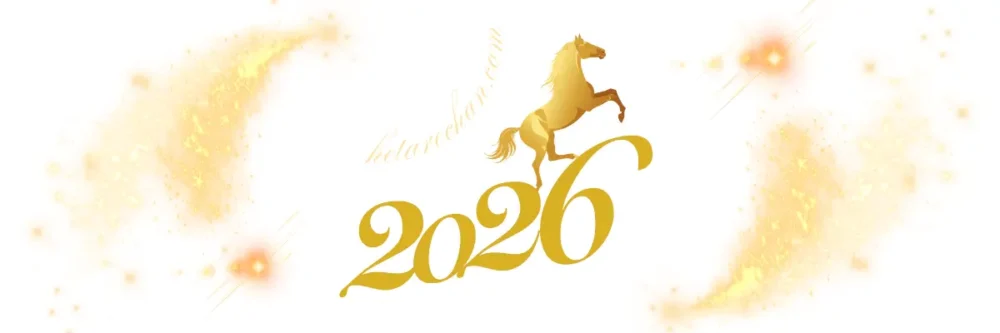 2026年　令和8年　丙午