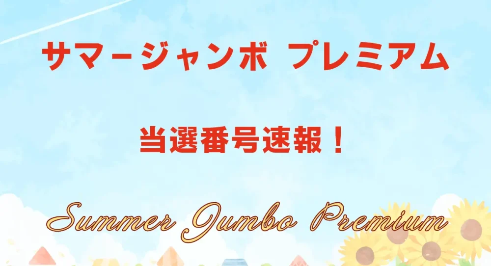 サマージャンボプレミアム　当選番号速報 summer-jumbo-premium