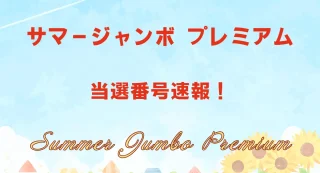 【宝くじの日記念】 2026年8/28 第1118回 当選番号・全国