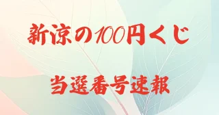 新涼の100円くじ 第1124回(全国)2026年9/28当選番号速報