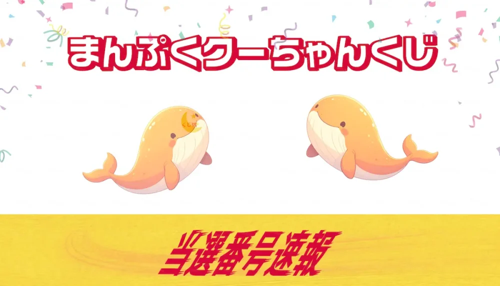 まんぷくクーちゃんくじ 当選番号速報