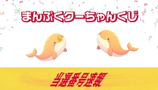 まんぷくクーちゃんくじ(第1130回全国)2026年11/6当選番号発表
