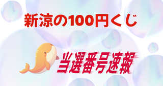 新涼の100円くじ 第1124回(全国)2026年9/28当選番号速報